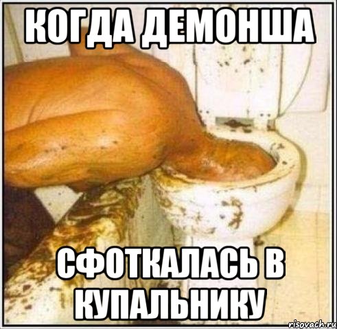 когда демонша сфоткалась в купальнику, Мем Дайвер