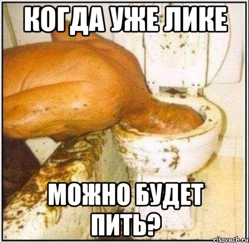 когда уже лике можно будет пить?