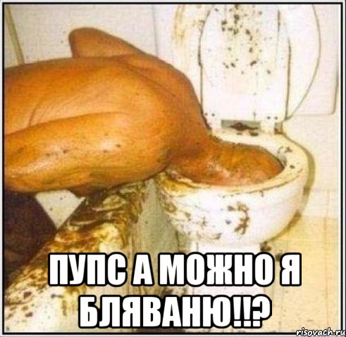  пупс а можно я бляваню!!?