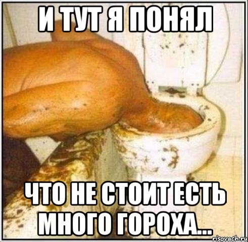 и тут я понял что не стоит есть много гороха..., Мем Дайвер