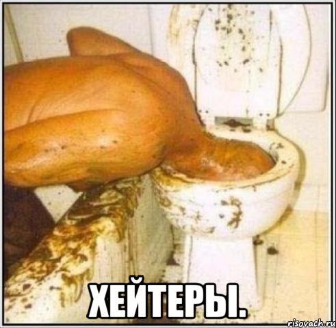  хейтеры.