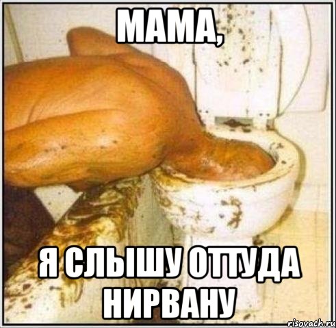 мама, я слышу оттуда нирвану, Мем Дайвер