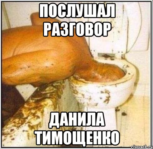 послушал разговор данила тимощенко