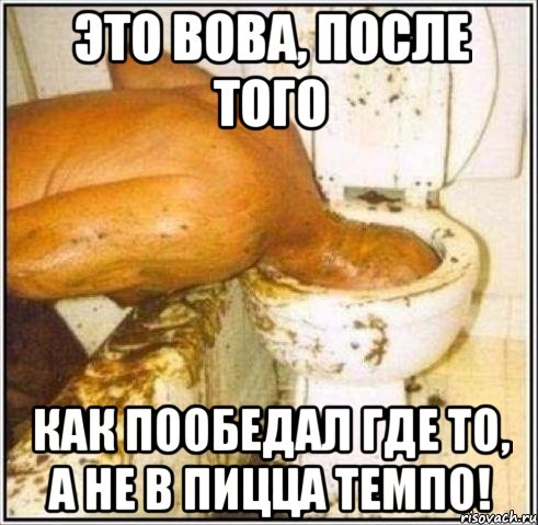 это вова, после того как пообедал где то, а не в пицца темпо!, Мем Дайвер