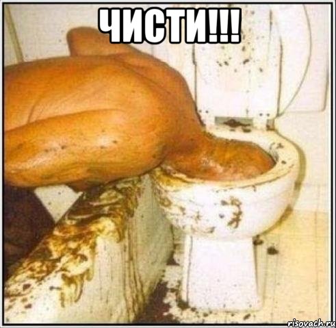 чисти!!! 