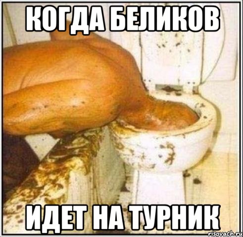 когда беликов идет на турник, Мем Дайвер