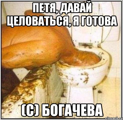 петя, давай целоваться, я готова (с) богачева, Мем Дайвер