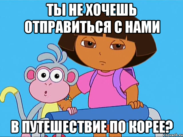 ты не хочешь отправиться с нами в путешествие по корее?