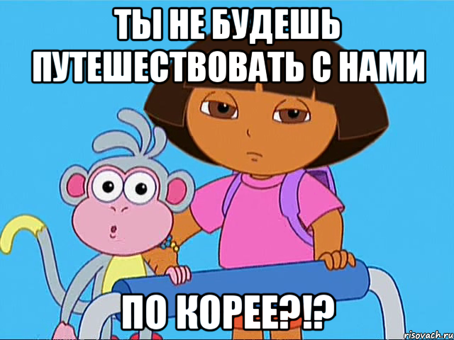 ты не будешь путешествовать с нами по корее?!?