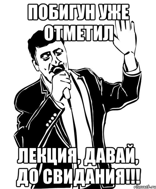 побигун уже отметил лекция, давай, до свидания!!!, Мем Давай до свидания