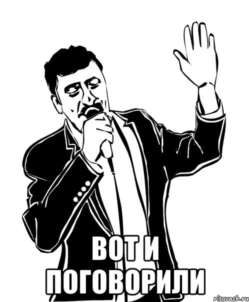  вот и поговорили, Мем Давай до свидания