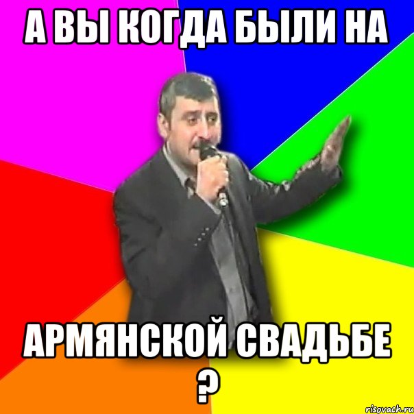 а вы когда были на армянской свадьбе ?, Мем Давай досвидания