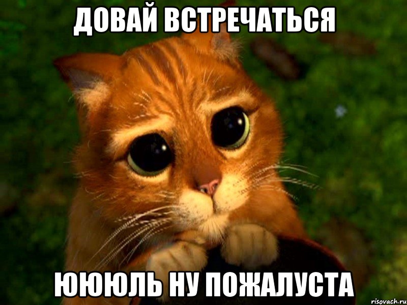 довай встречаться юююль ну пожалуста