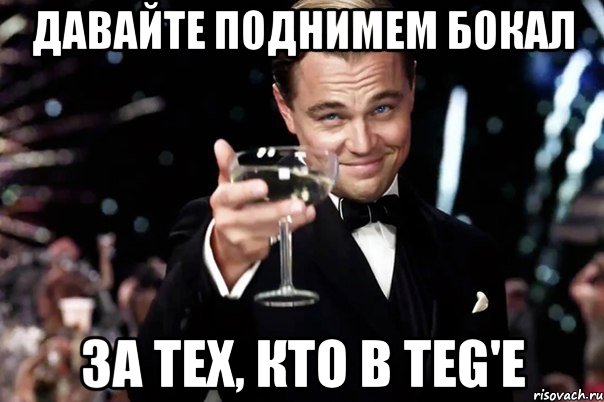 давайте поднимем бокал за тех, кто в teg'е, Мем Великий Гэтсби (бокал за тех)