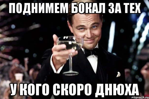 поднимем бокал за тех у кого скоро днюха, Мем Великий Гэтсби (бокал за тех)