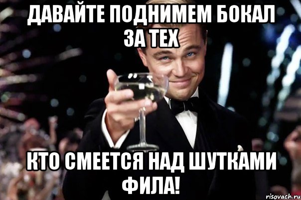 давайте поднимем бокал за тех кто смеется над шутками фила!, Мем Великий Гэтсби (бокал за тех)