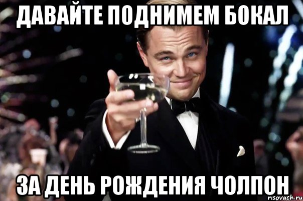 давайте поднимем бокал за день рождения чолпон, Мем Великий Гэтсби (бокал за тех)