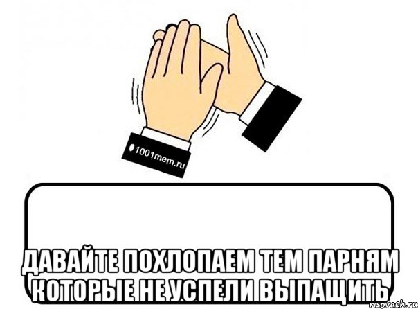  давайте похлопаем тем парням которые не успели выпащить, Комикс Давайте похлопаем