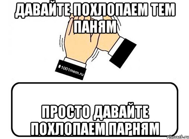 давайте похлопаем тем паням просто давайте похлопаем парням, Комикс Давайте похлопаем