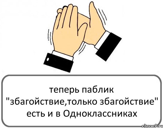 теперь паблик "збагойствие,только збагойствие" есть и в Одноклассниках, Комикс Давайте похлопаем