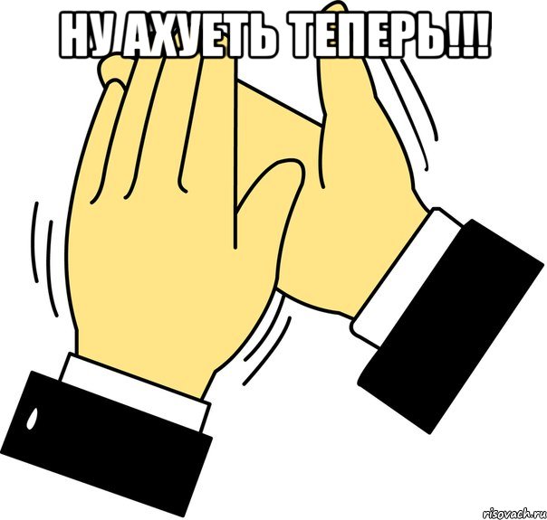 ну ахуеть теперь!!! , Мем давайте похлопаем