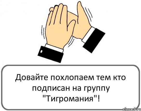 Довайте похлопаем тем кто подписан на группу "Тигромания"!, Комикс Давайте похлопаем