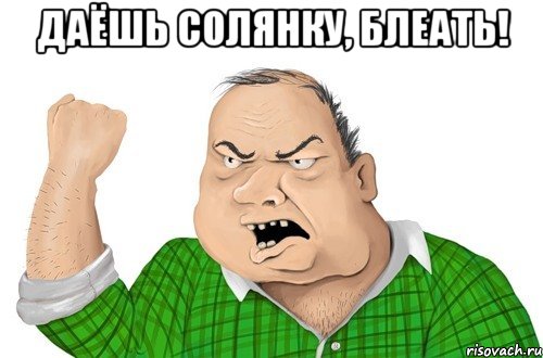 даёшь солянку, блеать! 
