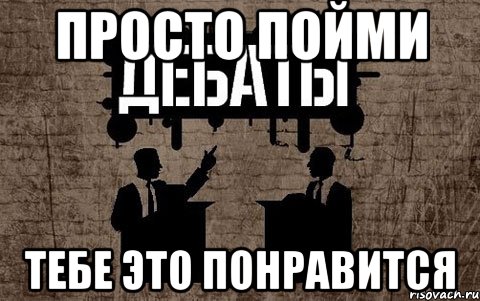 просто пойми тебе это понравится, Мем дебаты