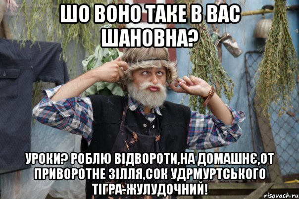 шо воно таке в вас шановна? уроки? роблю відвороти,на домашнє,от приворотне зілля,сок удрмуртського тігра-жулудочний!