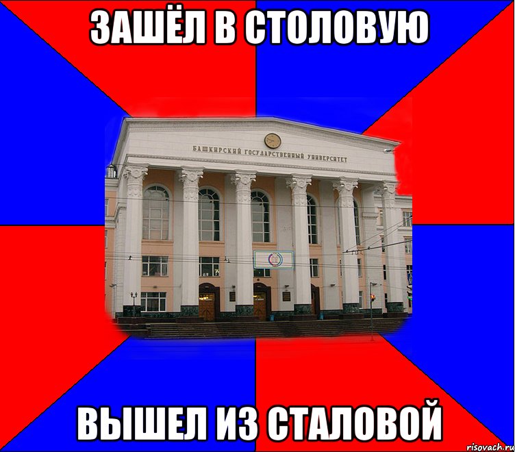 зашёл в столовую вышел из сталовой