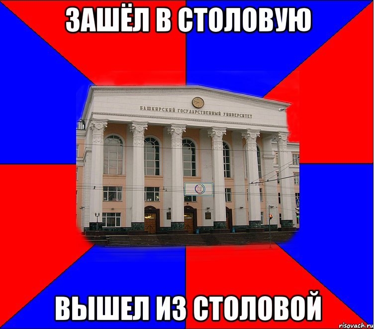 зашёл в столовую вышел из столовой