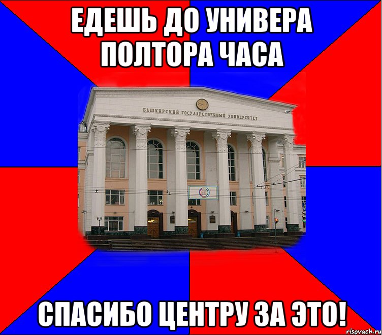 едешь до универа полтора часа спасибо центру за это!