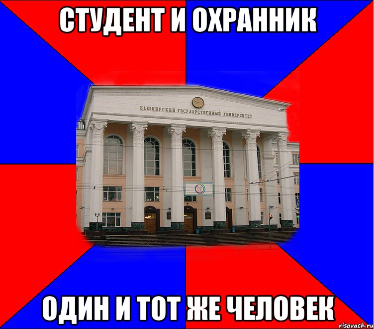 студент и охранник один и тот же человек