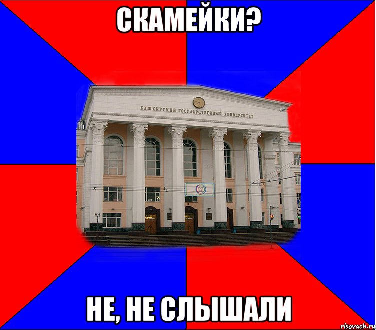 скамейки? не, не слышали