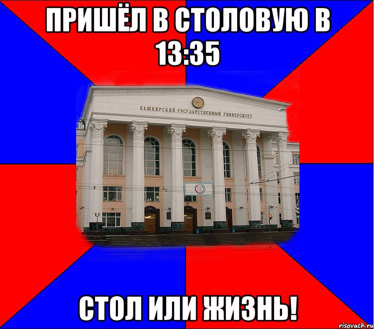 пришёл в столовую в 13:35 стол или жизнь!