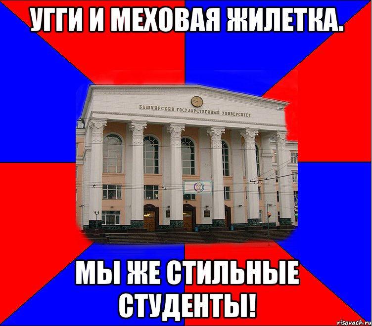 угги и меховая жилетка. мы же стильные студенты!