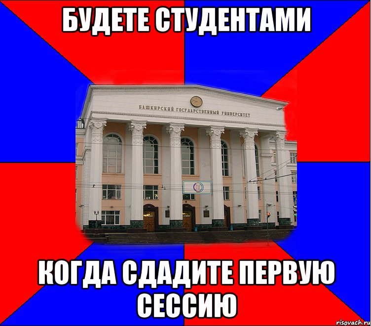 будете студентами когда сдадите первую сессию