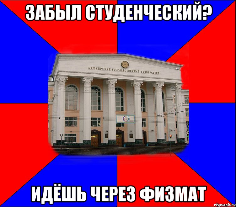 забыл студенческий? идёшь через физмат
