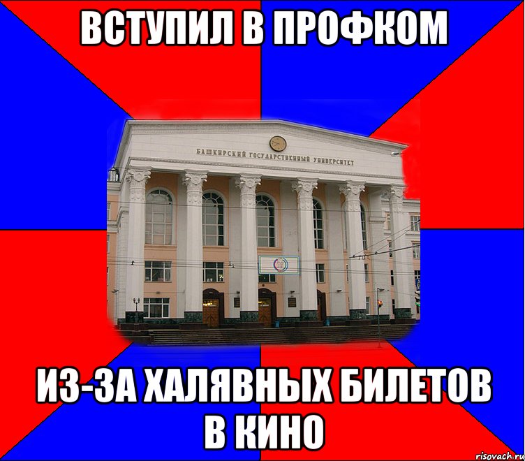 вступил в профком из-за халявных билетов в кино