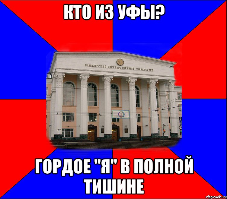 кто из уфы? гордое "я" в полной тишине