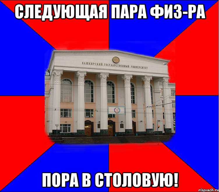 следующая пара физ-ра пора в столовую!