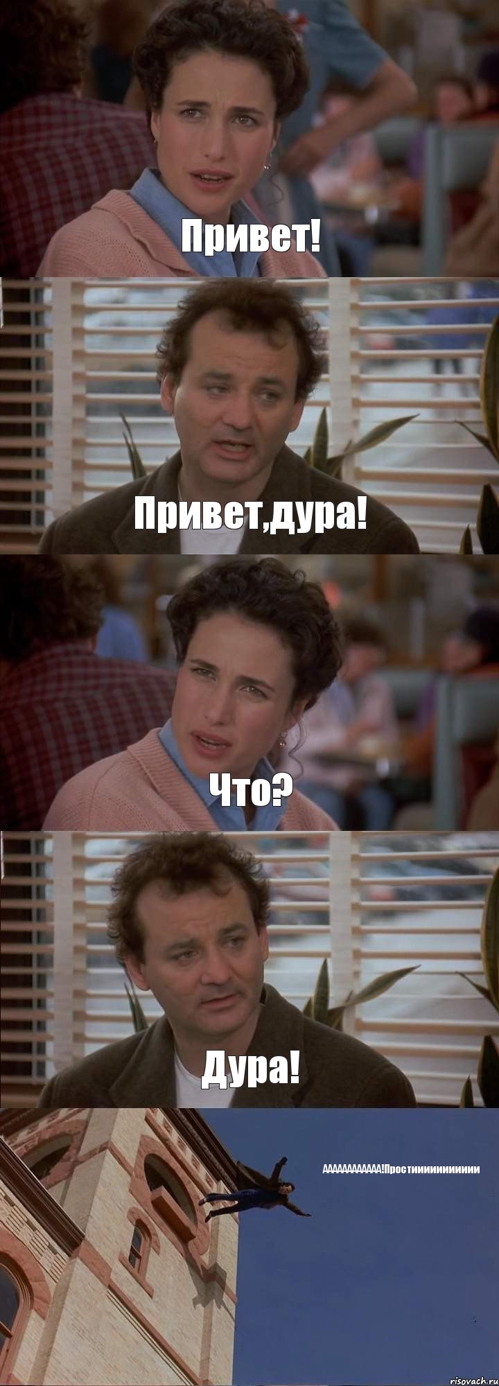 Привет! Привет,дура! Что? Дура! АААААААААААА!Простиииииииииии, Комикс День сурка