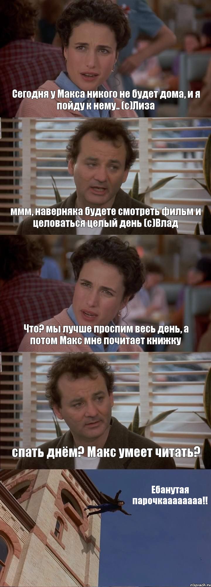 Сегодня у Макса никого не будет дома, и я пойду к нему.. (с)Лиза ммм, наверняка будете смотреть фильм и целоваться целый день (с)Влад Что? мы лучше проспим весь день, а потом Макс мне почитает книжку спать днём? Макс умеет читать? Ебанутая парочкаааааааа!!, Комикс День сурка