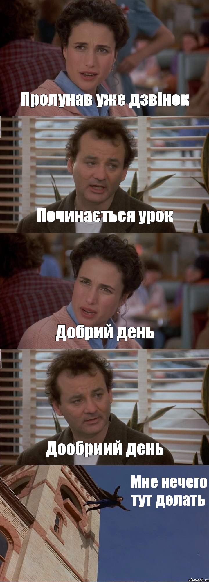 Пролунав уже дзвінок Починається урок Добрий день Дообриий день Мне нечего тут делать, Комикс День сурка