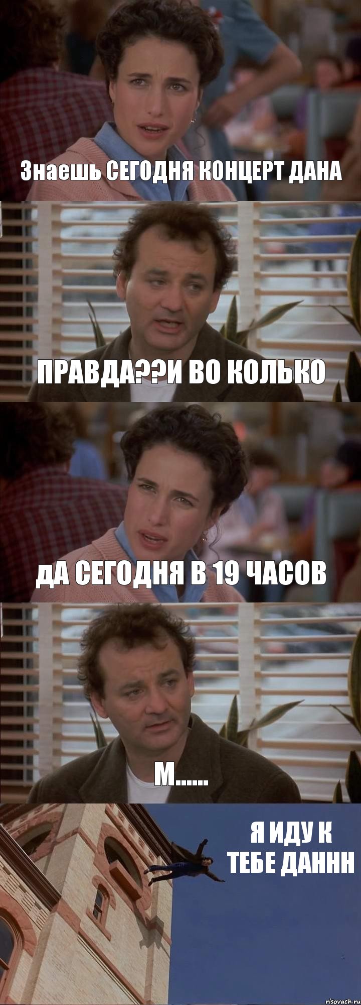 Знаешь СЕГОДНЯ КОНЦЕРТ ДАНА ПРАВДА??И ВО КОЛЬКО дА СЕГОДНЯ В 19 ЧАСОВ М...... Я ИДУ К ТЕБЕ ДАННН, Комикс День сурка