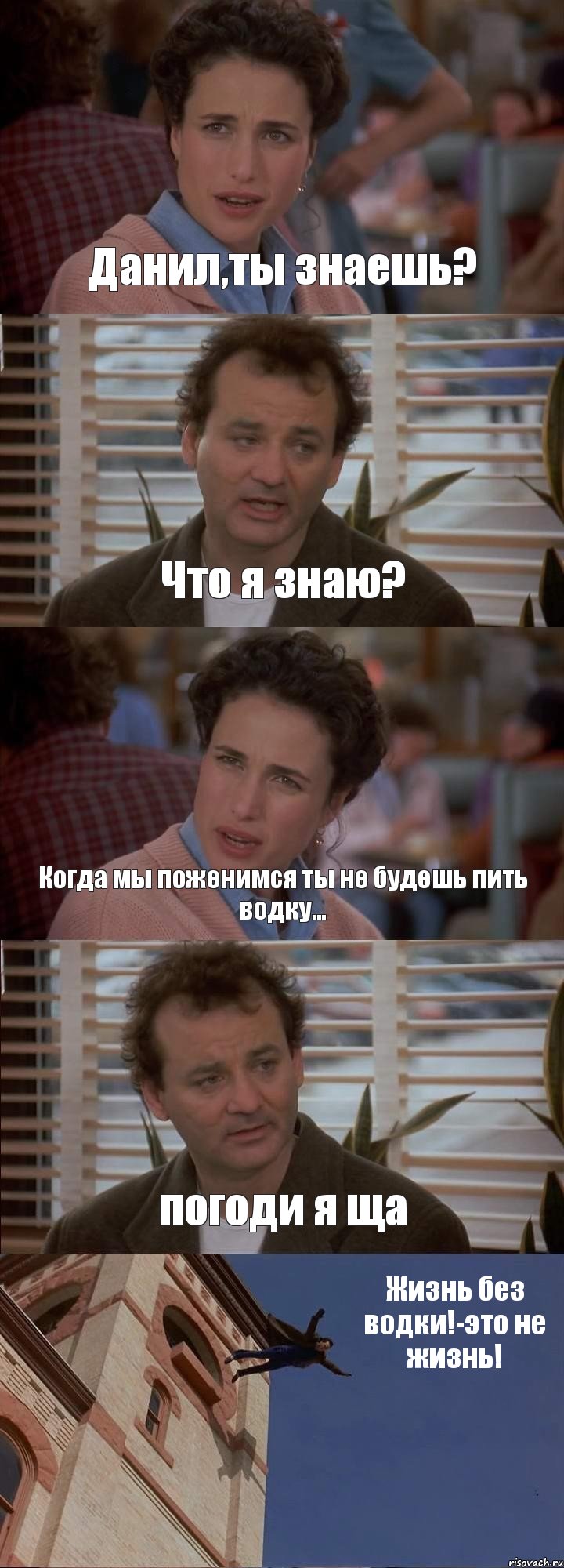 Данил,ты знаешь? Что я знаю? Когда мы поженимся ты не будешь пить водку... погоди я ща Жизнь без водки!-это не жизнь!, Комикс День сурка