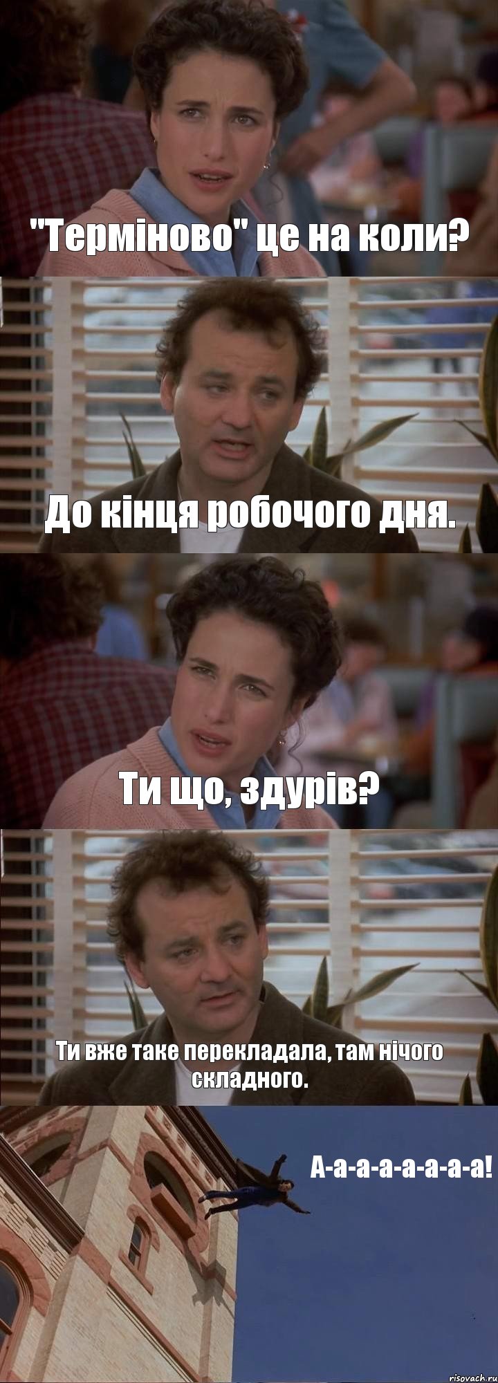 "Терміново" це на коли? До кінця робочого дня. Ти що, здурів? Ти вже таке перекладала, там нічого складного. А-а-а-а-а-а-а-а!, Комикс День сурка