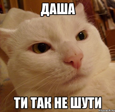 даша ти так не шути