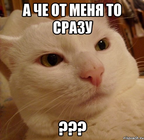 а че от меня то сразу ???