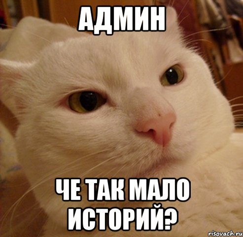 админ че так мало историй?